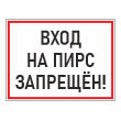 Знак «Вход на пирс запрещен!», БВ-05 (пластик 2 мм, 400х300 мм)